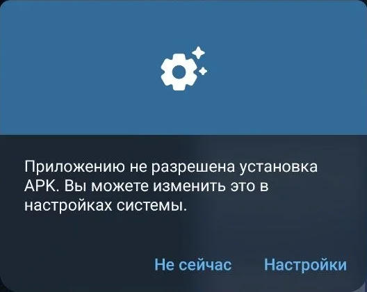 Окно: Приложению не разрешена установка APK — кнопки Не сейчас и Настройки