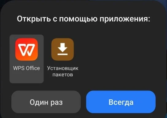 Выбор приложения: WPS Office и Установщик пакетов