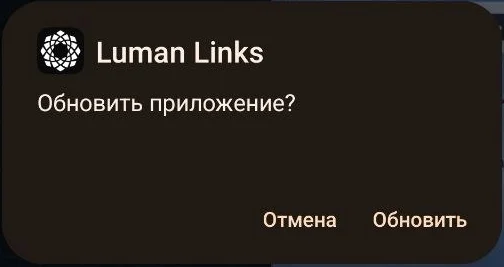 Окно Luman Links: Обновить приложение? — Отмена и Обновить